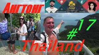 Тайланд 2018 #17 | Ангтонг , Dream&Travel, 500 метров гора, подводный мир!!!