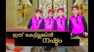 ഒരു മനോഹരമായ മൗലൂദ് | കേട്ടില്ലങ്കിൽ നഷ്ടമാകും  | Sinan Chembrasseri | Haneefa Mudikkode | M H