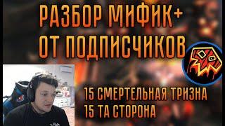 Разбор Мифик+ от подписчиков | Элем Шаман | 15 Смертельная Тризна и 15 Та Сторона