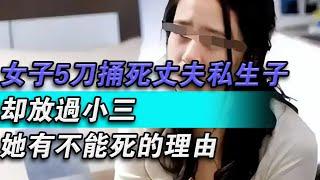 女子5刀捅死丈夫私生子，卻放過小三：她有不能死的理由#大秦小娛#大案紀實故事#大案#真實案件#真實事件 #案件故事#熱門