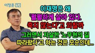 '노무현 길 따라 왔다'며 '죽지 않는다' 외치는 이재명