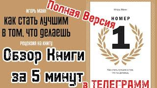 Игорь Манн | НОМЕР 1 | Обзор книги  за 5 минут | Полная версия книги  в нашем Телеграмм канале |