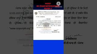 PSTET re-exam notifications #sk jawa#pstet notifications2023
