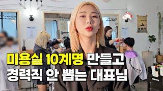 허허벌판에 의자 4개 놓고 미용실 창업...100% 직접 키운 헤어 디자이너만 쓰는 32살 대표님