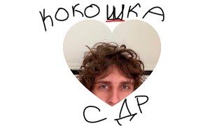 АНДРЕЙ КОКОШКА С ДНЕМ РОЖДЕНИЯ feat. ванг, aydarchee, BabyZarg (Трек)