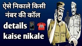 ऐसे निकाले किसी भी नंबर की कॉल details ️ ll Call details Kaise nikale // call details 2024