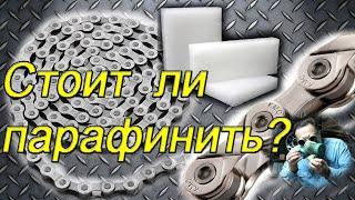 Смазка велосипедной цепи парафином. За и Против, рекомендации.