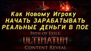 КаК Начать Зарабатывать Реальные Деньги Играя В Path of Exaile