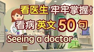 【句句实用】50句超常用的看病 英语从描述症状到开药，看医生不再慌张｜看医生 英文｜看医生 英语对话｜生活 英语口语