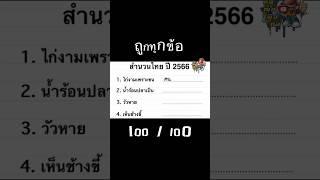 ถูกทุกข้อ 100/100 คะแนน #ตลก #ขำ #ฮา #คอณอพอศอ #khonorporsor