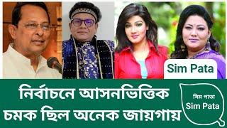 নির্বাচনে আসনভিত্তিক চমক ছিল অনেক জায়গায় || Sim Pata