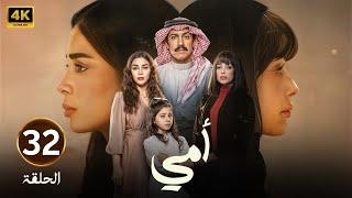الحلقة الثانية وثلاثون 32 | مسلسل امي | بطولة تركي اليوسف و العنود سعود | 2025