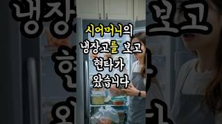 시어머니의 냉장고를 열어보고 현타가 왔습니다. #공중부양템 #냉장고정리템
