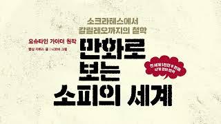 만화로 만나는 철학 소설의 고전, 《만화로 보는 소피의 세계 1》 북 트레일러