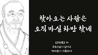 생각의 틀을 바꾸는 한마디 67 | 《조주록》 하_조주스님의 말을 담다