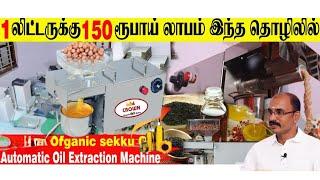 ஒரு நாளைக்கு 1000 வீட்டிலிருந்தே சம்பாதிக்கலாம் l Oil Extraction Machine at Home #Trending gadgets