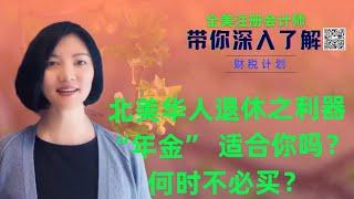 【第69期】#[年金分解 3]北美华人养老退休必备之年金值得配置购买吗？什么情况下不必考虑年金？【安芘财税 你问我答】】