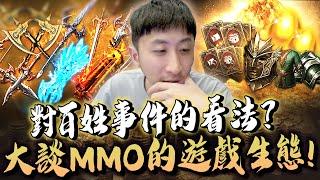 小許｜對百姓事件的看法？大談MMO的遊戲生態！為何此類型遊戲紛爭會那麼多？｜天堂W