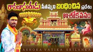 Seetha Amma Temple Sri Lanka  | Ashoka Vatika | Srilanka Telugu Vlogs