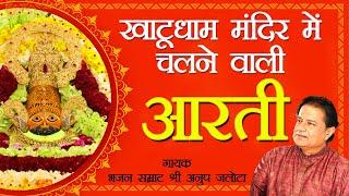 श्याम बाबा की आरती | Shyam Baba Aarti | Anup Jalota | श्याम बाबा की मंदिर में चलने वाली आरती