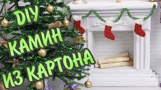 DIY Как сделать камин для кукол из картона | New Year's fireplace for dolls from cardboard