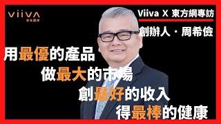 Viiva惟哇創辦人周希儉 東方網專訪 ｜做最大的市場｜Viiva惟哇