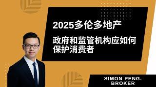 2025多伦多房地产 政府和监管机构应如何保护消费者