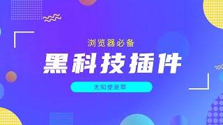 浏览器必备黑科技插件，视频总结、网页转电子书、极致油管