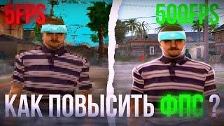 КАК ПОВЫСИТЬ ФПС В GTA SAMP / НАСТРОЙКА WINDOWS / FPS UP 2023