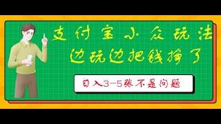 #赚钱最快的方法 支付宝小众玩法 爱溜达的人不容错过 边玩边把钱挣了 一天几张不是问题#赚钱项目 #赚钱 #网赚 #创业加盟 #最快赚钱 #兼职副业 #最新网赚项目 #副业推荐 #網賺