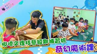 新紀元才藝教室X悅德文理技藝短期補習班----112暑假魔術課
