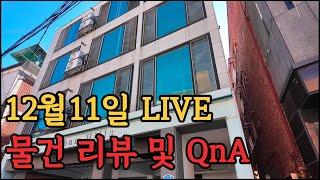 인생복덕방 12월11일 물건리뷰 및 QnA