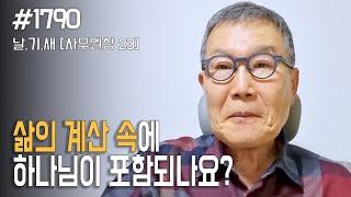 [날마다 기막힌 새벽 #1790] 삶의 계산 속에 하나님이 포함되나요?