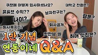 연동이네 1만기념 Q&A / 회사공개? 남친? 나이? 싹 다 말씀드립니다