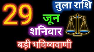 28 जून तुला राशि/Tula Rashi/Aaj Tula Rashifal/Tula 29 June/Libra Horoscope #tula