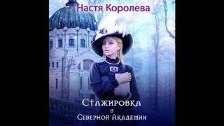 Настя Королева - Стажировка в Северной Академии ч.1 | Полная аудиокнига