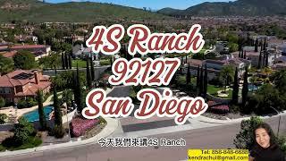 【聖地牙哥介紹】92127 4S Ranch #聖地牙哥 #realestate #地產經紀 #美國買房 #加州买房