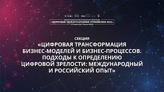 Цифровая трансформация бизнес-моделей и бизнес-процессов. Подходы к определению цифровой зрелости