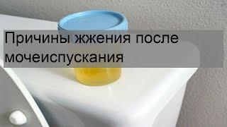 Причины жжения после мочеиспускания