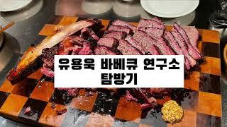 유용욱 바베큐 연구소 탐방 (A visit to Yoo Yongwook BBQ Research Center) #유용욱