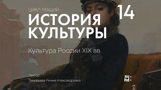 История Культуры №14: Культура России XIX века