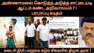 அண்ணாமலை கொடுத்த அடுத்த சாட்டையடி ஆட்டம் கண்ட அறிவாலயம் | பரபரப்பு கடிதம் ; கடும் சிக்கலில் அரசு