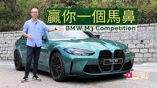 《本地試車》BMW M3 Competition 贏你一個馬鼻！