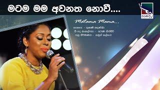 Matama mama | මටම මම අවනත නොවී | Kushani Sandareka