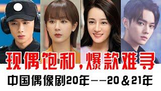 2020年偶像剧回顾：《你是我的荣耀》颜值高，刘诗诗倪妮同框比美