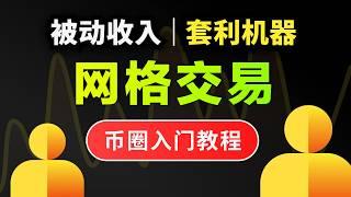 （2025最新最全）什么是现货网格交易策略？超详细保姆级网格交易入门教程｜教你如何实现被动收入｜区间、网格数量等重要参数怎么设置收益最大｜让机器人为你24h全自动套利｜币安交易所实战开单演示｜暗夜飞行