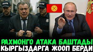️Рахмонго атака башталды / Орусия Кыргыздарга катуу жооп берди