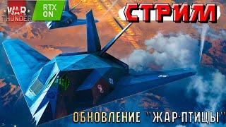 War Thunder - ОБНОВЛЕНИЕ ВЫШЛО! Жар-Птицы уже НА ОСНОВЕ! СМОТРИМ НОВИНКИ