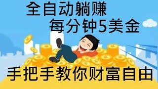 每分钟5美金全自动赚钱项目|网络兼职|网络赚钱|被动收入|躺赚项目