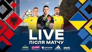 АЛБАНІЯ - УКРАЇНА | LIVE ПІСЛЯ МАТЧУ